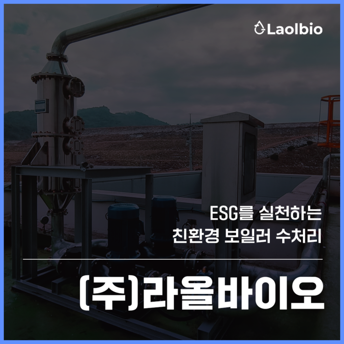 라올바이오, ESG 실천 친환경 보일러 수처리 기술 선보여 - 뉴스 썸네일 이미지