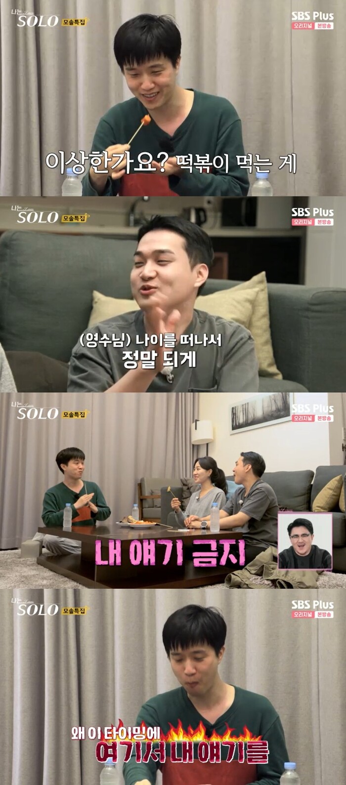 ′나는 솔로′ 영수, 숨막히는 배려...영식X영숙에 "내 얘기 금지" 너무 이타적
