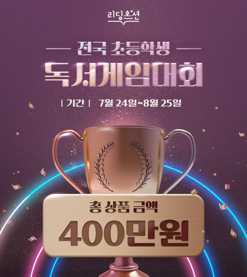 제2회 리딩오션배 전국초등학생 독서게임대회 개최 - 뉴스 썸네일 이미지