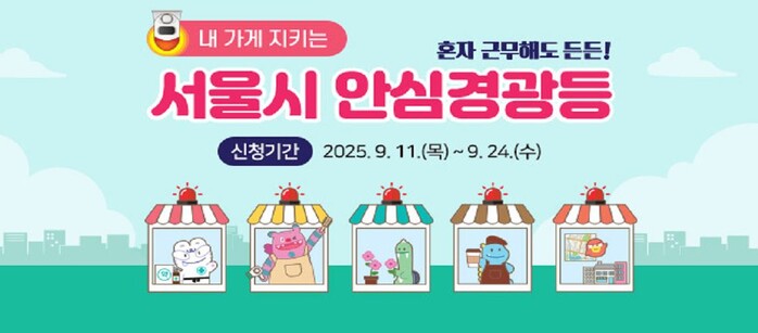 취객 난동으로부터 가게 사장님 안전 지킨다...서울시, <b>안심경광등</b> 추가...
