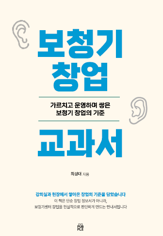 최성대 겸임교수·우송보청기 대표, 신간 '보청기 창업 교과서' 출간 - 뉴스 썸네일 이미지