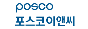 포스코